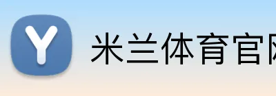 米兰体育官网登录 Logo